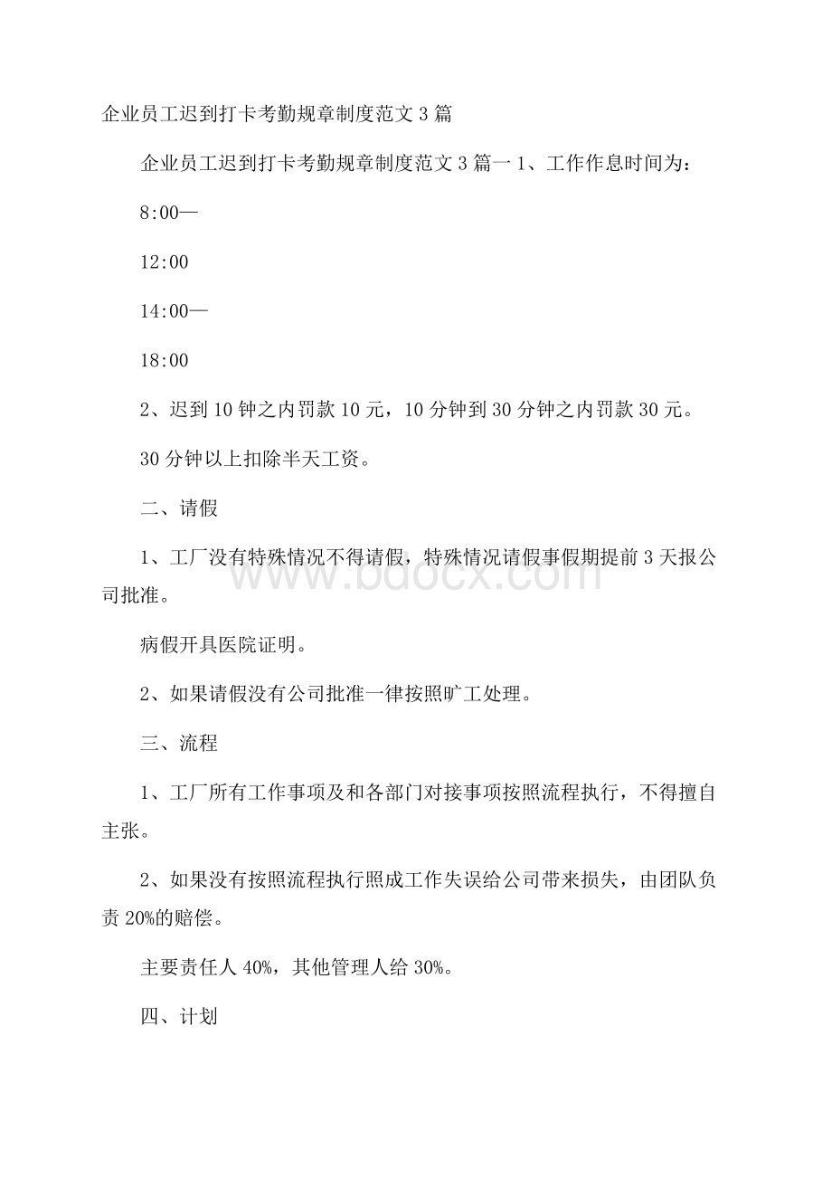 企业员工迟到打卡考勤规章制度范文3篇.docx_第1页