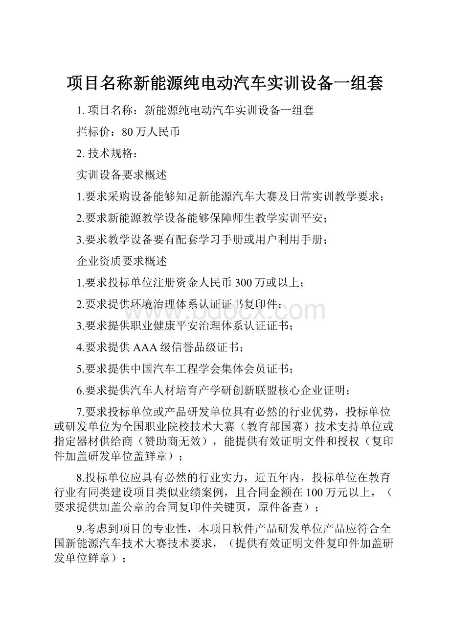 项目名称新能源纯电动汽车实训设备一组套.docx_第1页