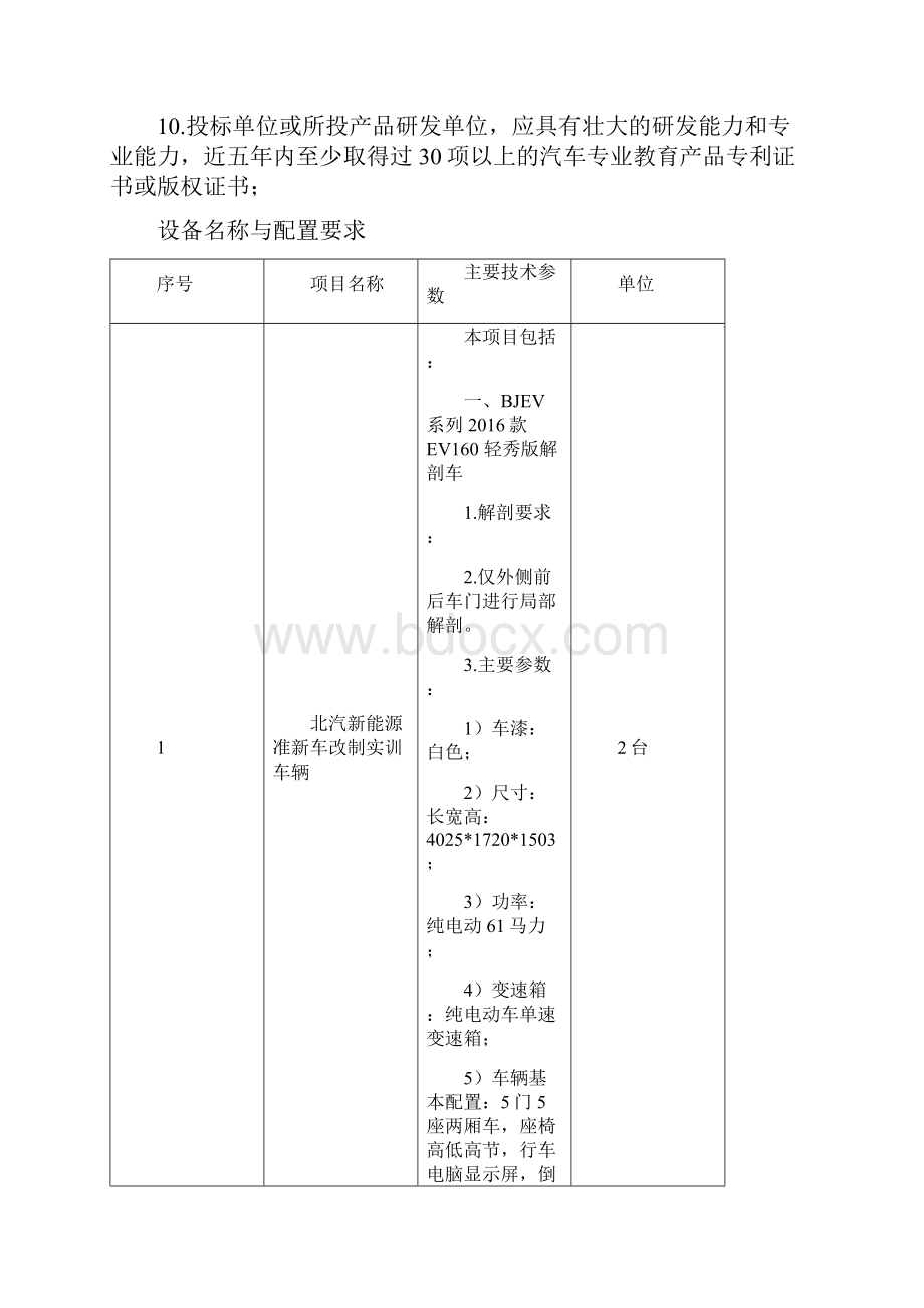 项目名称新能源纯电动汽车实训设备一组套.docx_第2页