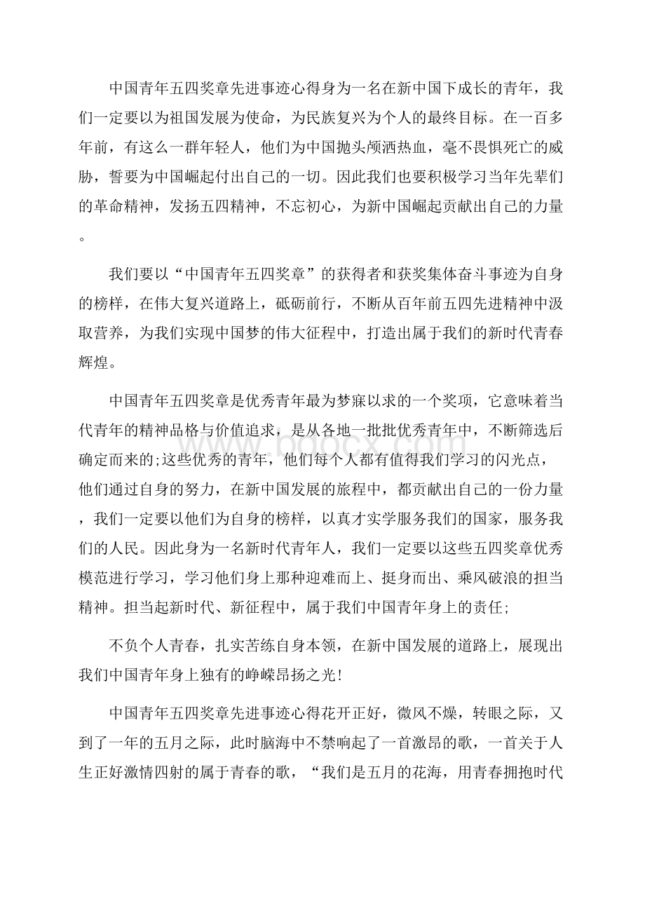 最新中国青年五四奖章先进事迹心得感想.docx_第2页