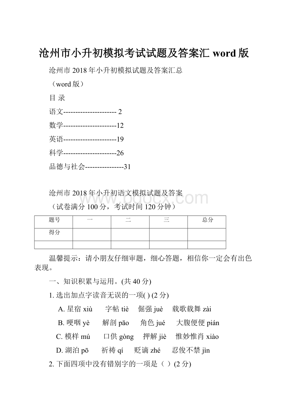 沧州市小升初模拟考试试题及答案汇word版.docx