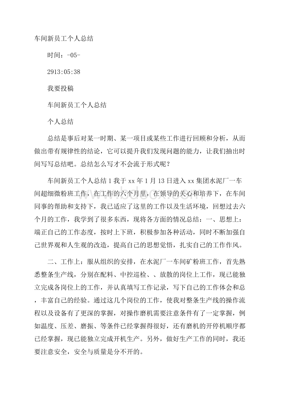 车间新员工个人总结.docx_第1页