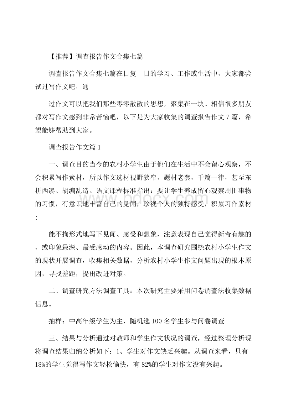 推荐调查报告作文合集七篇.docx_第1页