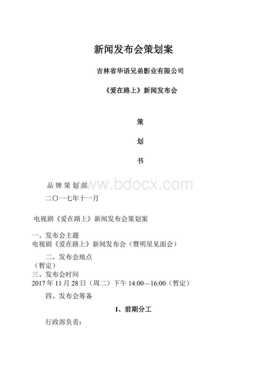 新闻发布会策划案.docx_第1页