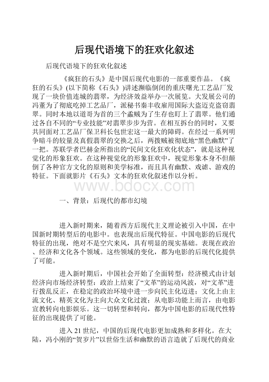 后现代语境下的狂欢化叙述.docx