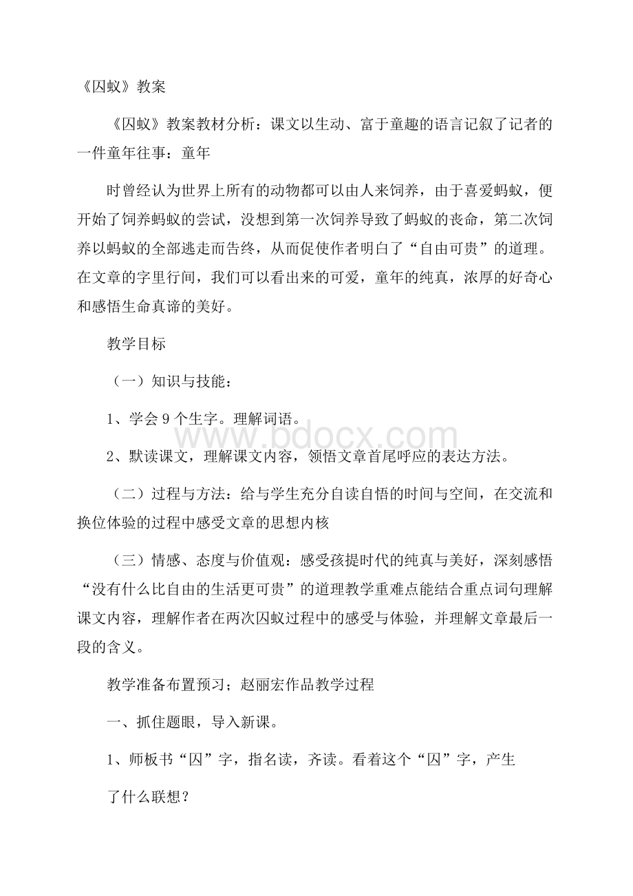 《囚蚁》教案.docx