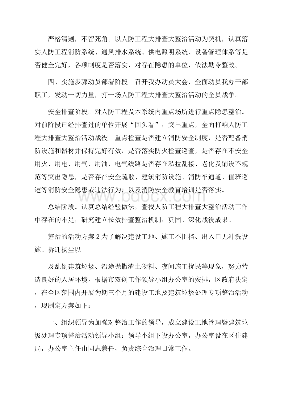 整治的活动方案(精选5篇) .docx_第2页