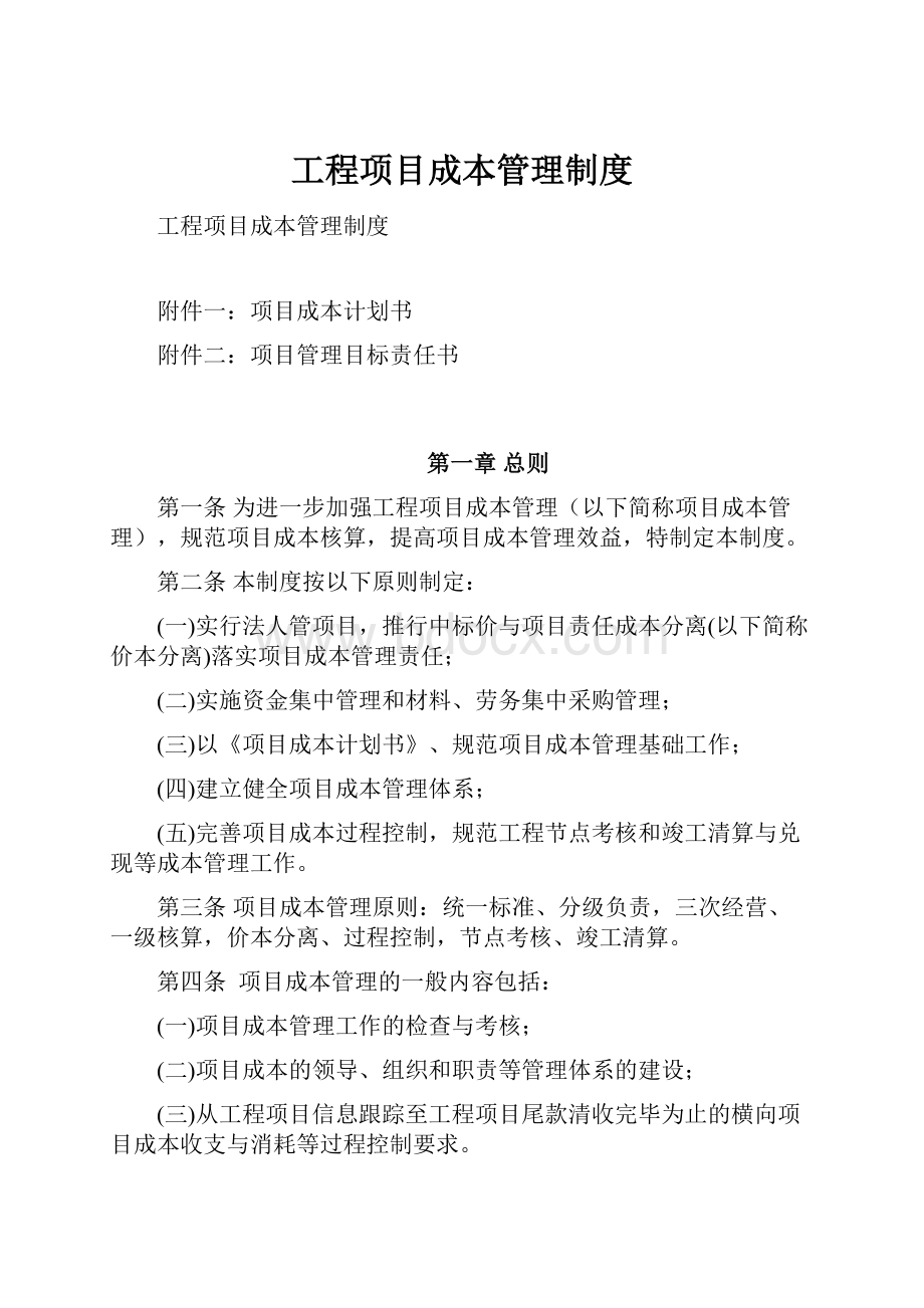 工程项目成本管理制度.docx