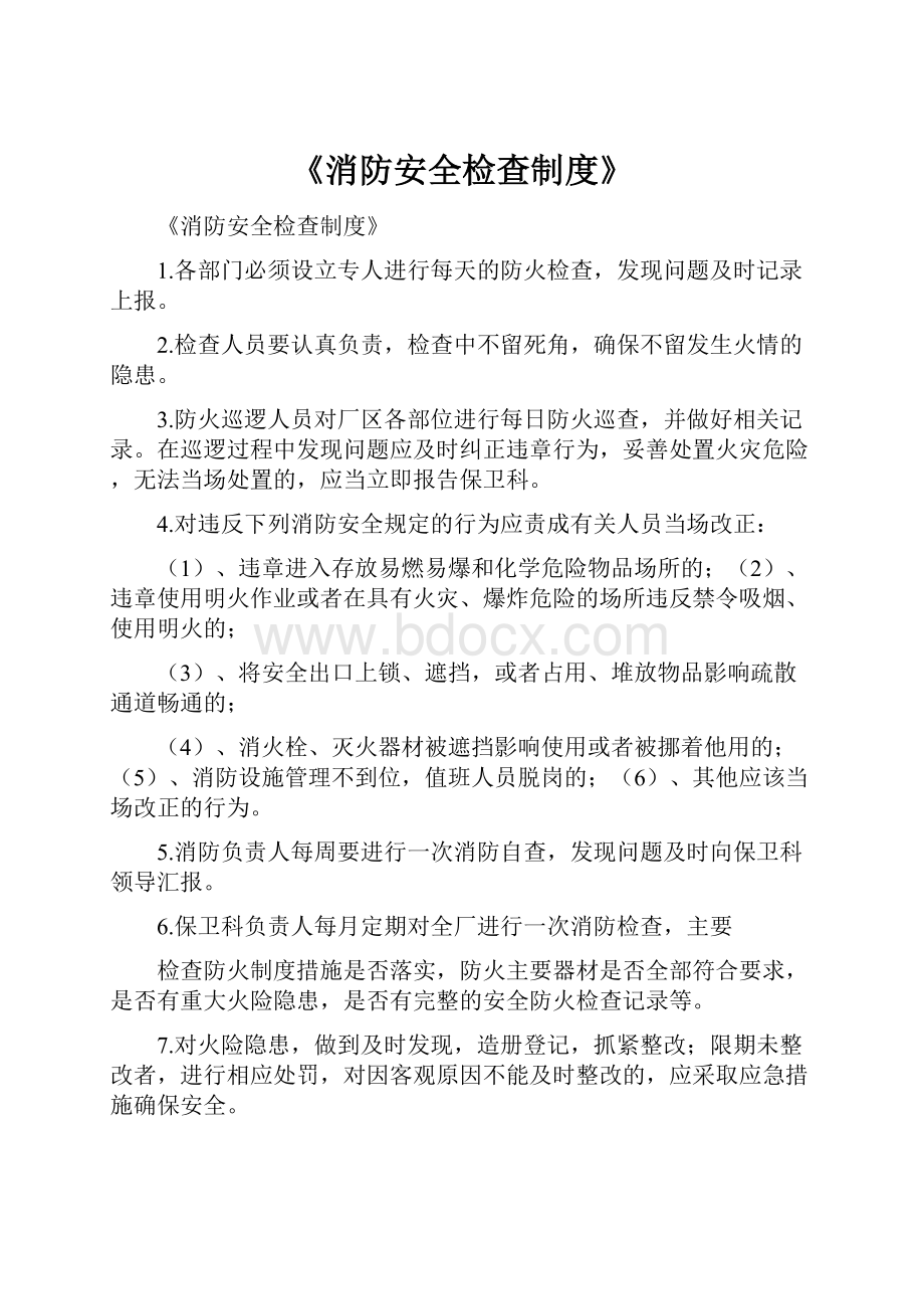 《消防安全检查制度》.docx