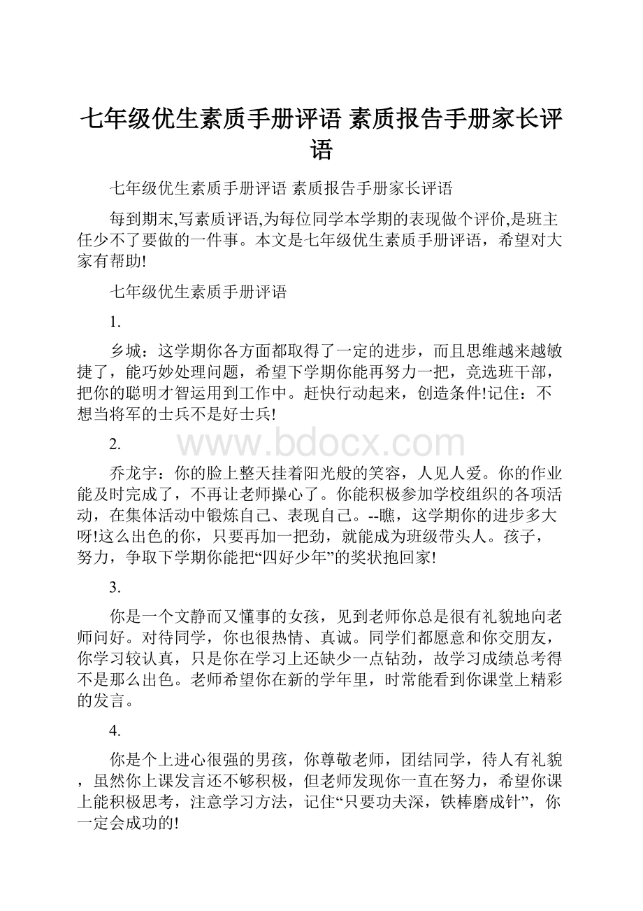 七年级优生素质手册评语 素质报告手册家长评语.docx_第1页