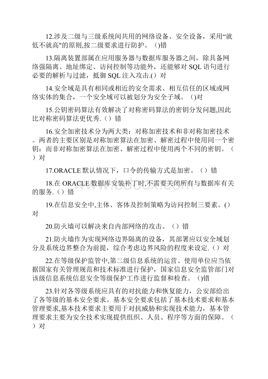 完整word版信息安全基础知识题集.docx_第2页