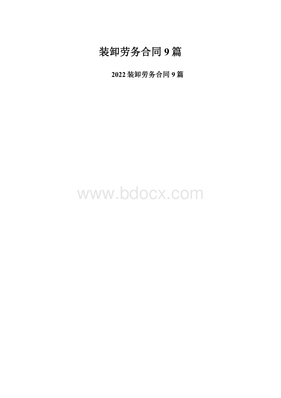 装卸劳务合同9篇.docx