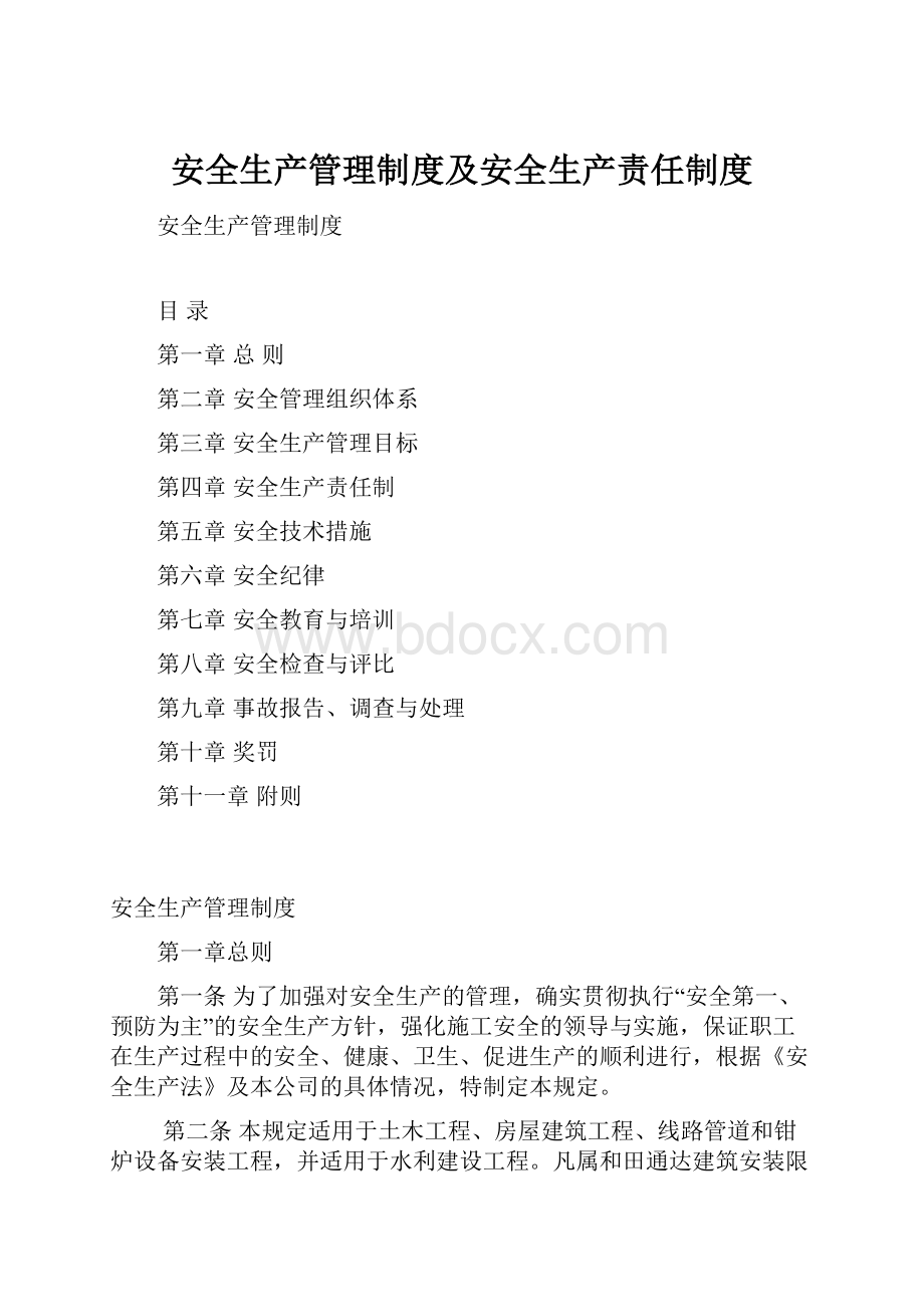 安全生产管理制度及安全生产责任制度.docx