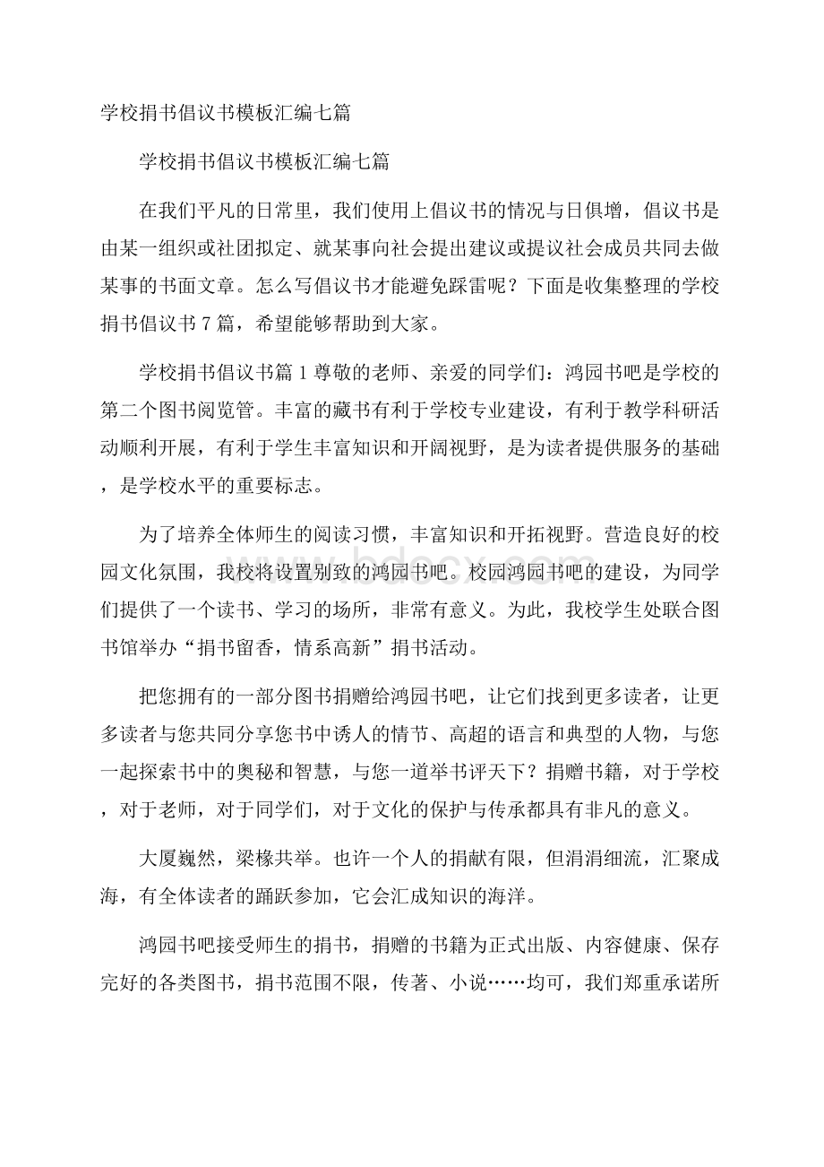 学校捐书倡议书模板汇编七篇.docx_第1页