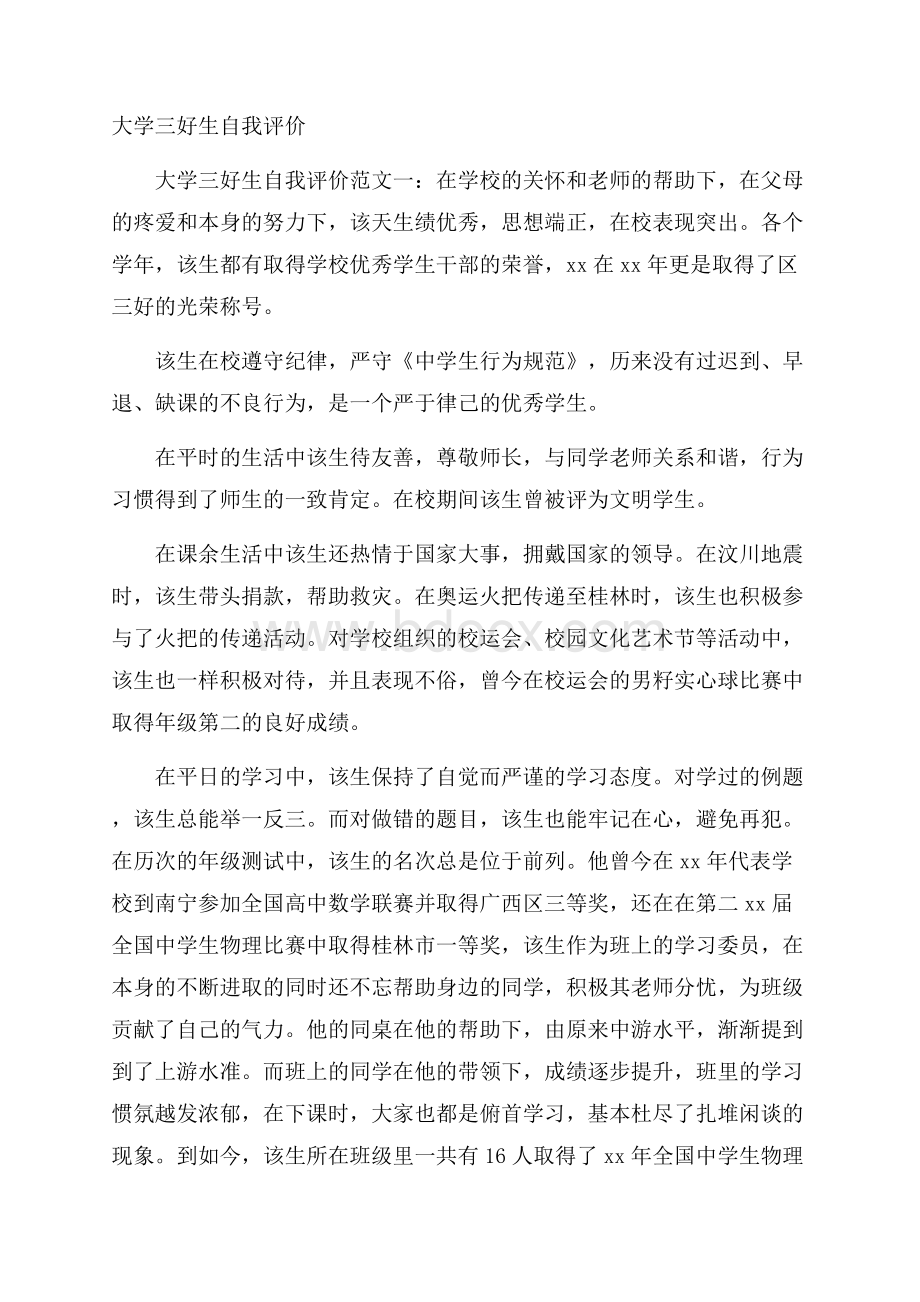 大学三好生自我评价.docx_第1页