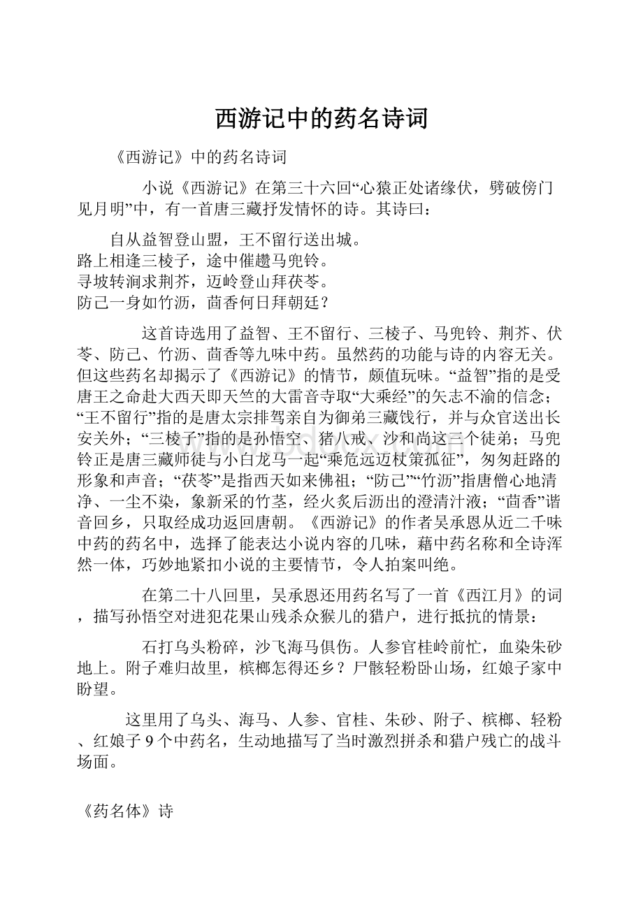 西游记中的药名诗词.docx_第1页