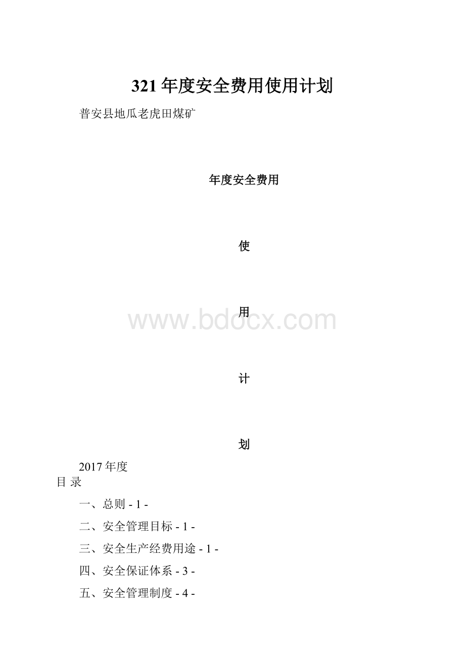 321年度安全费用使用计划.docx_第1页