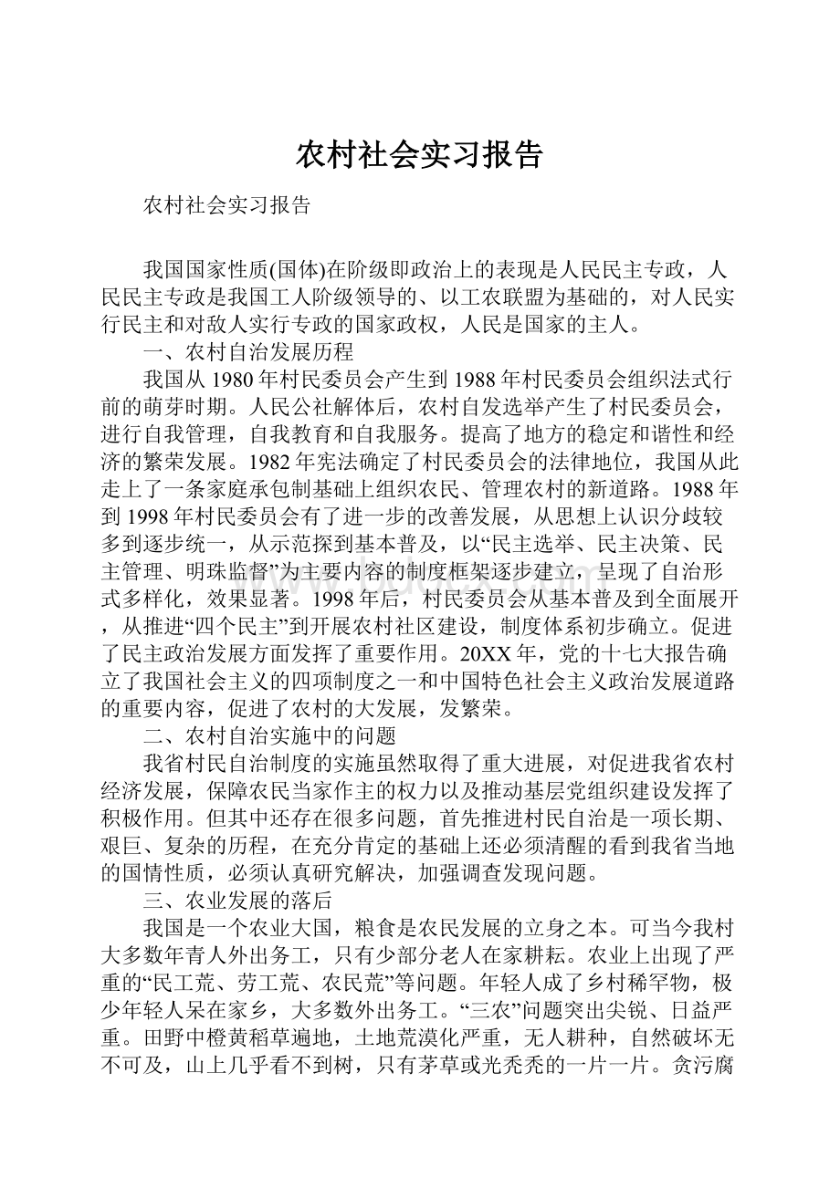 农村社会实习报告.docx_第1页