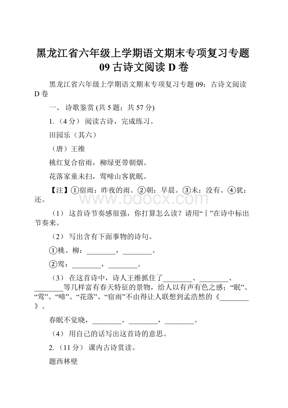 黑龙江省六年级上学期语文期末专项复习专题09古诗文阅读D卷.docx_第1页