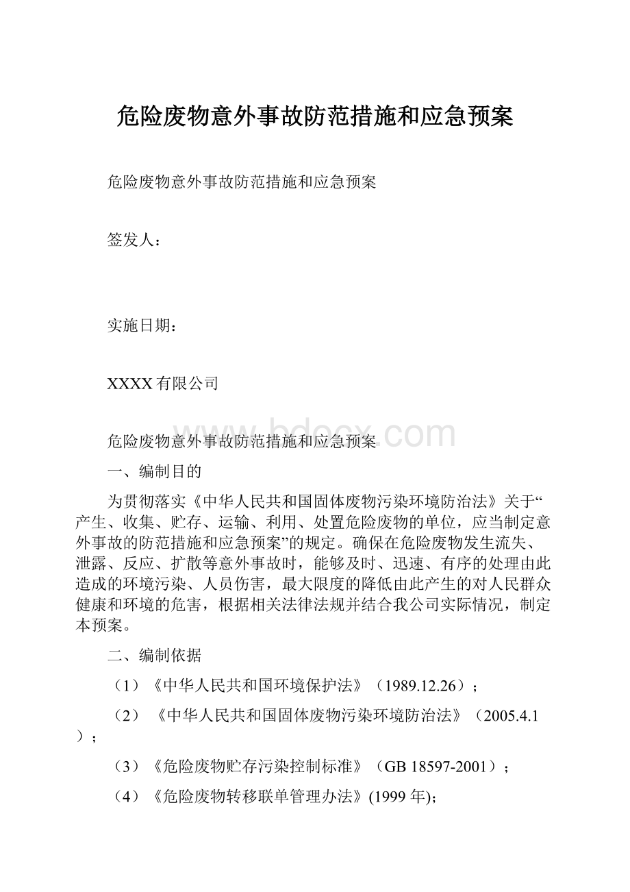 危险废物意外事故防范措施和应急预案.docx_第1页