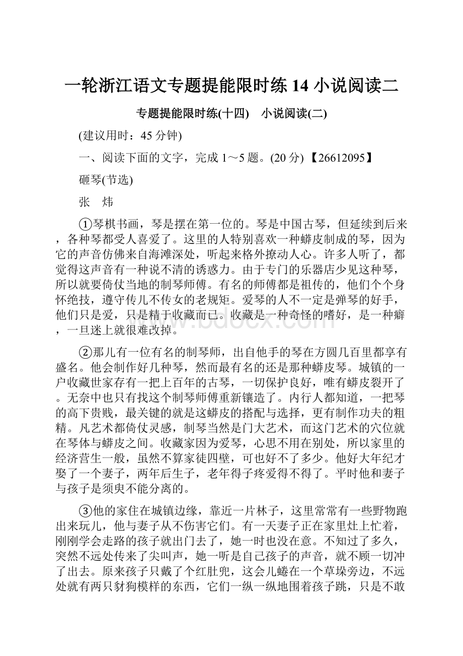 一轮浙江语文专题提能限时练14 小说阅读二.docx