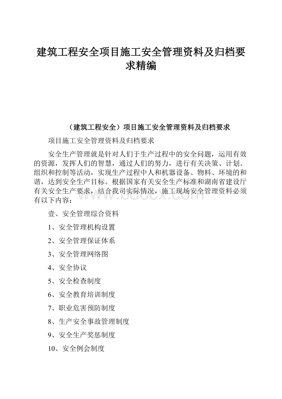 建筑工程安全项目施工安全管理资料及归档要求精编.docx_第1页