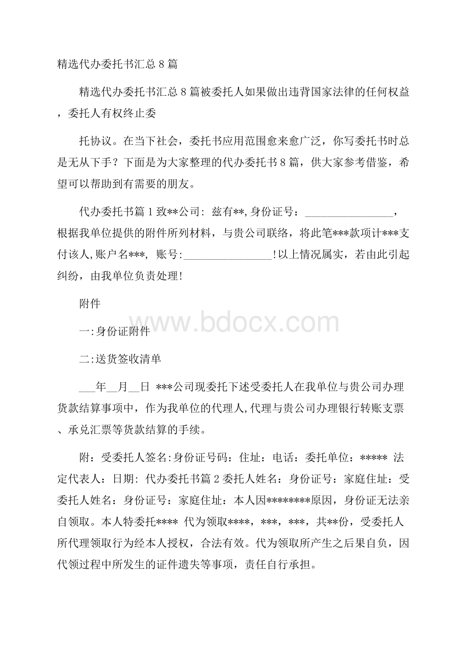 精选代办委托书汇总8篇.docx