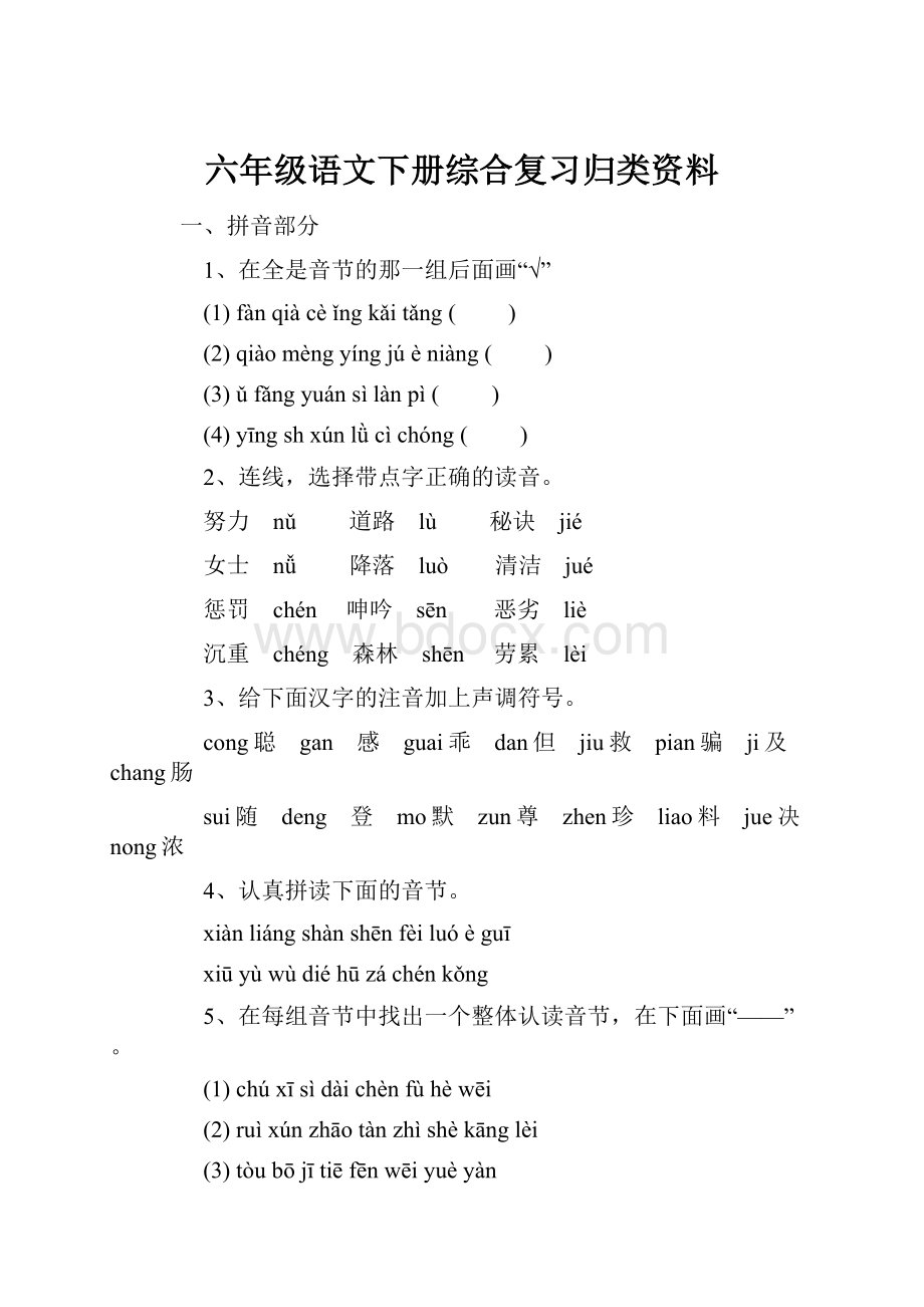 六年级语文下册综合复习归类资料.docx