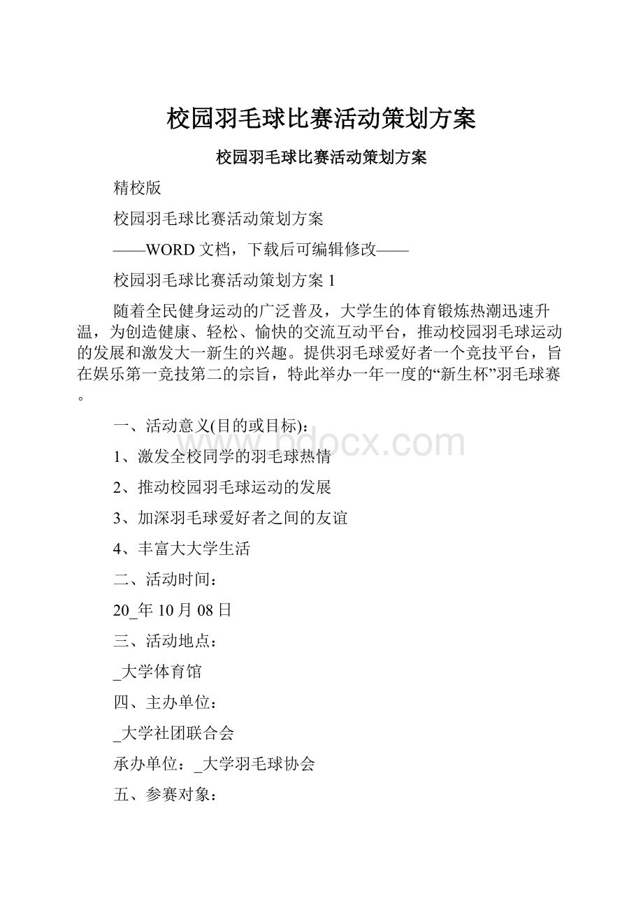 校园羽毛球比赛活动策划方案.docx_第1页