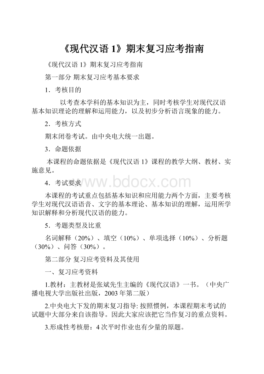 《现代汉语1》期末复习应考指南.docx