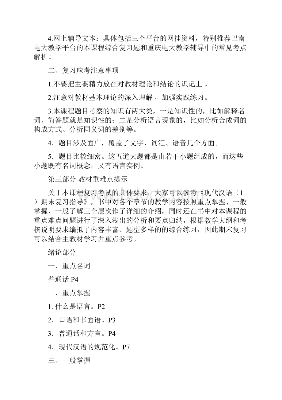 《现代汉语1》期末复习应考指南.docx_第2页