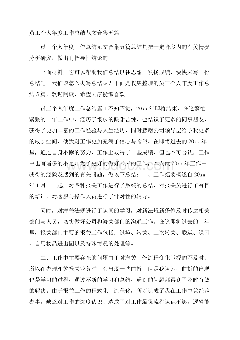 员工个人年度工作总结范文合集五篇.docx_第1页