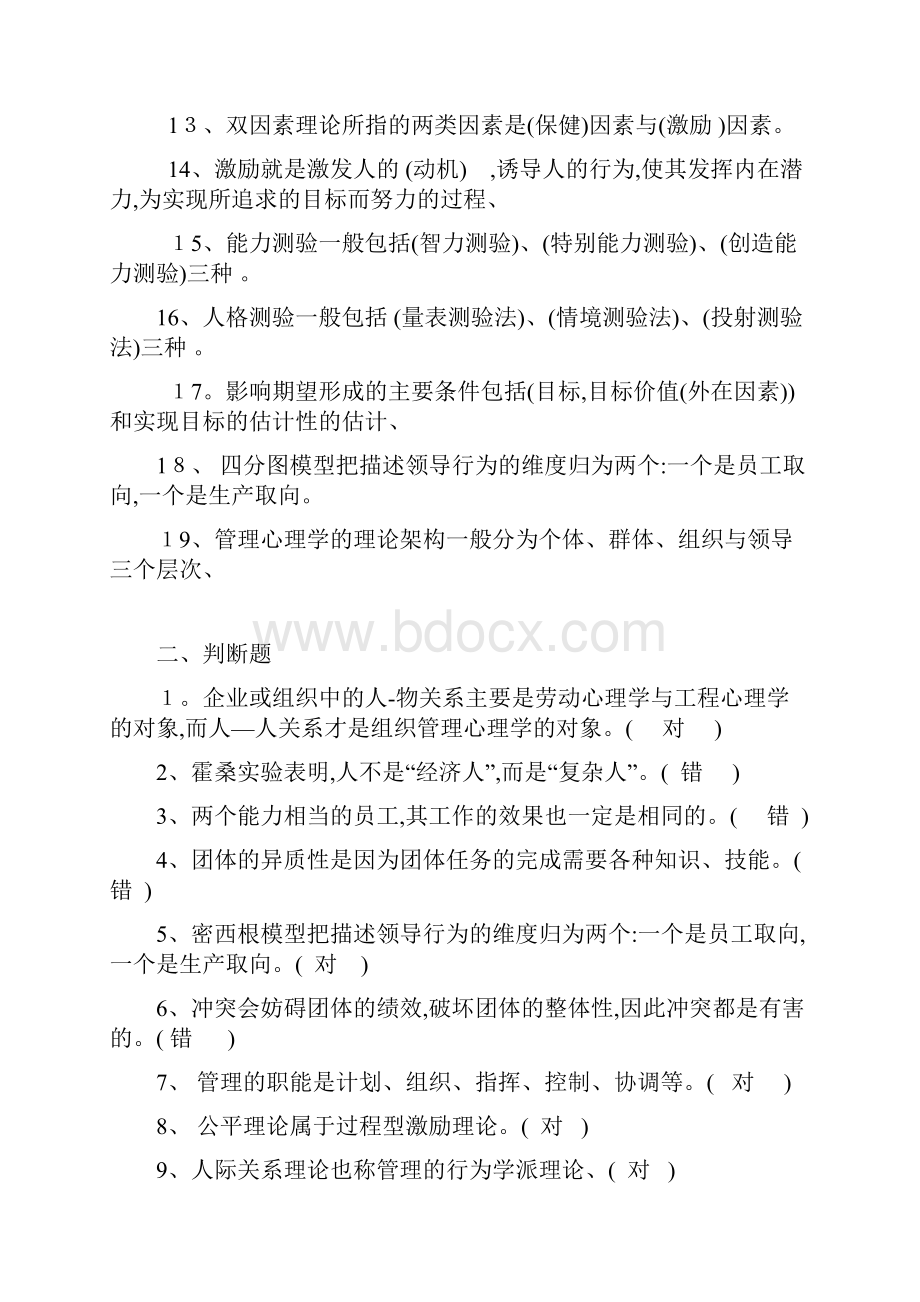 管理心理学考试复习题.docx_第2页