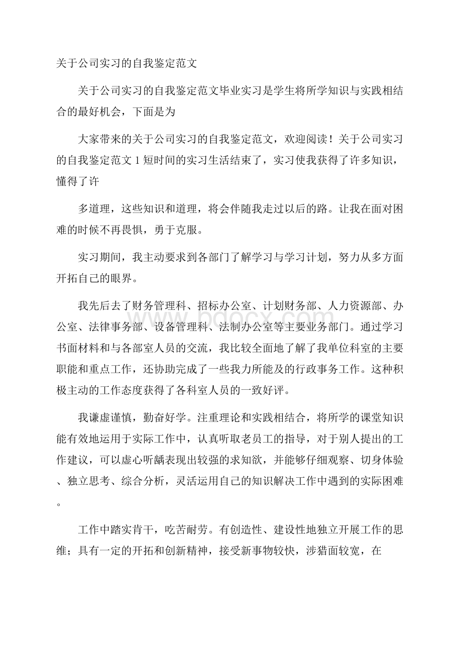 关于公司实习的自我鉴定范文.docx_第1页