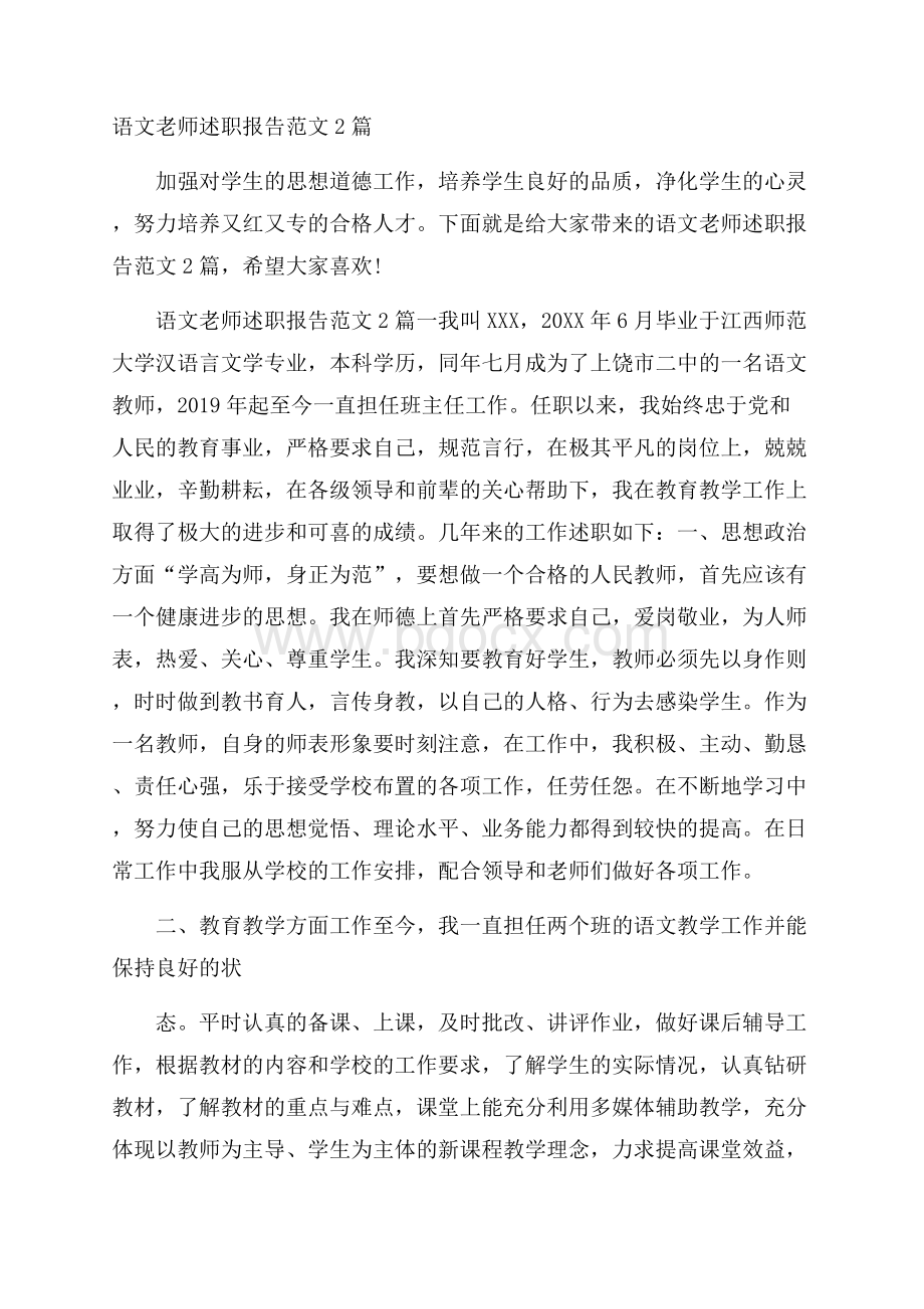 语文老师述职报告范文2篇.docx