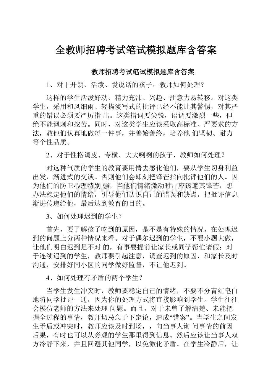 全教师招聘考试笔试模拟题库含答案.docx