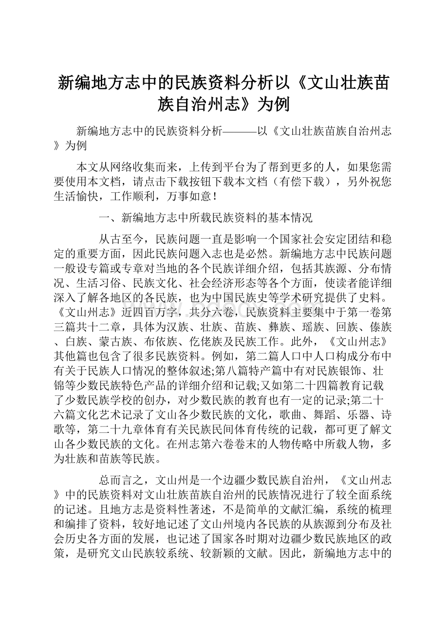 新编地方志中的民族资料分析以《文山壮族苗族自治州志》为例.docx