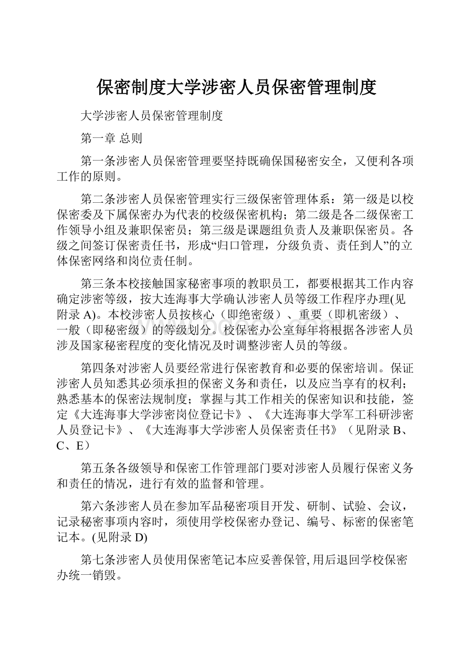 保密制度大学涉密人员保密管理制度.docx