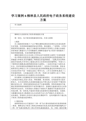 学习案例6柳林县人民政府电子政务系统建设方案.docx