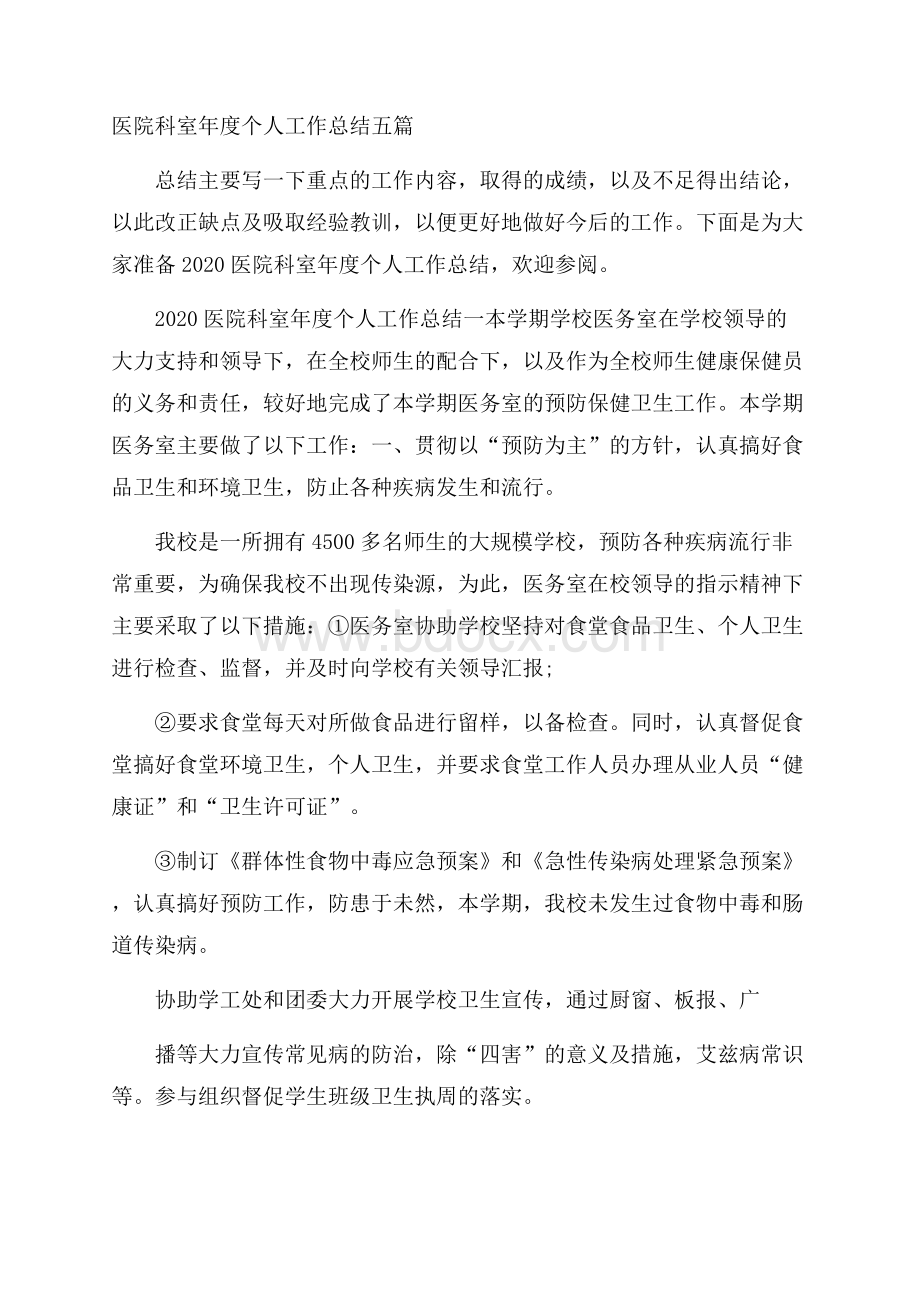 医院科室年度个人工作总结五篇.docx