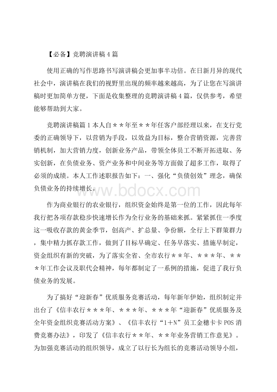 必备竞聘演讲稿4篇.docx