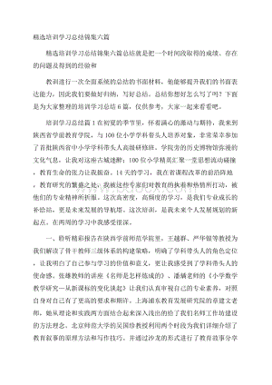 精选培训学习总结锦集六篇.docx