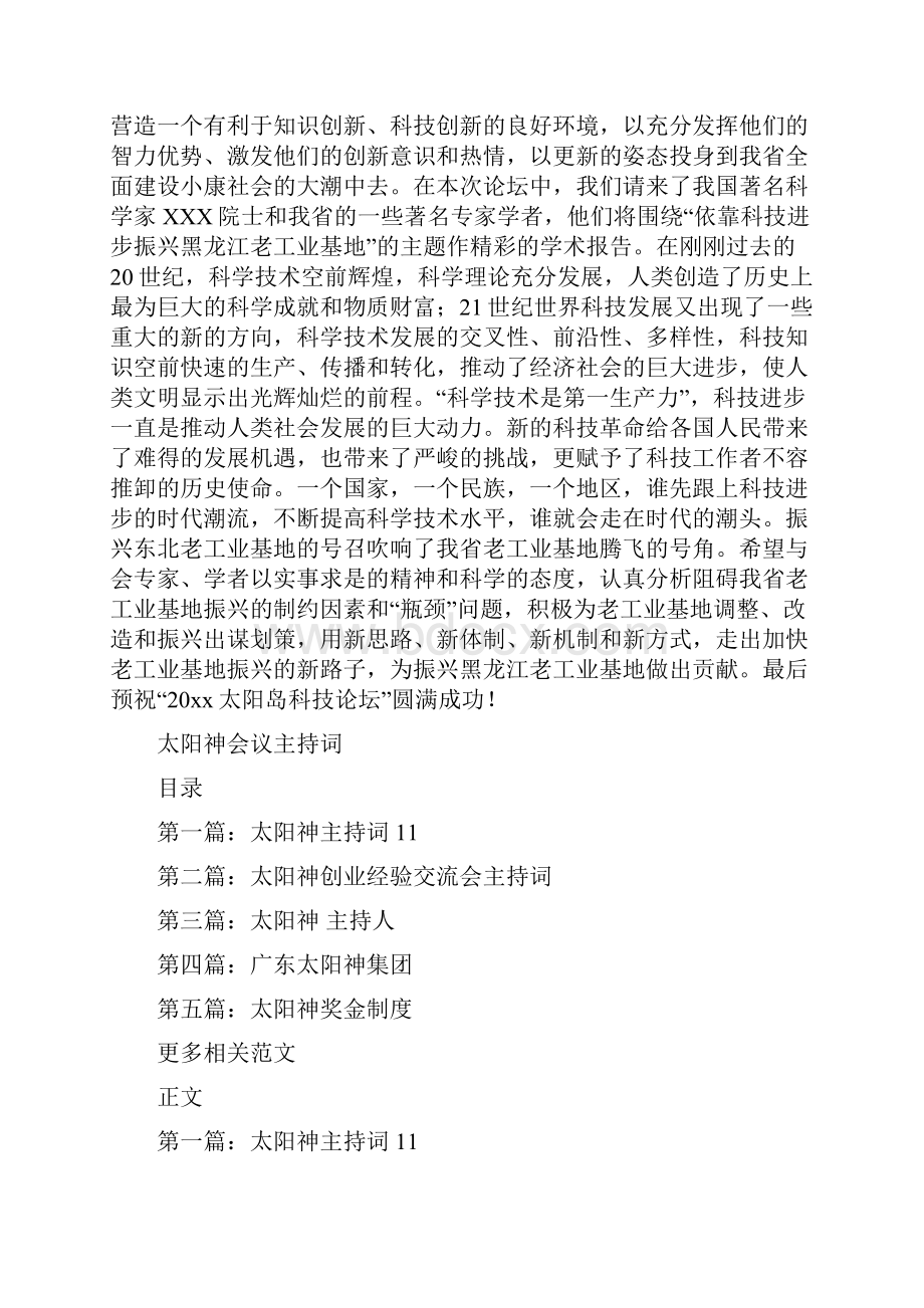 太阳岛科技论坛开幕词与太阳神会议主持词汇编.docx_第2页