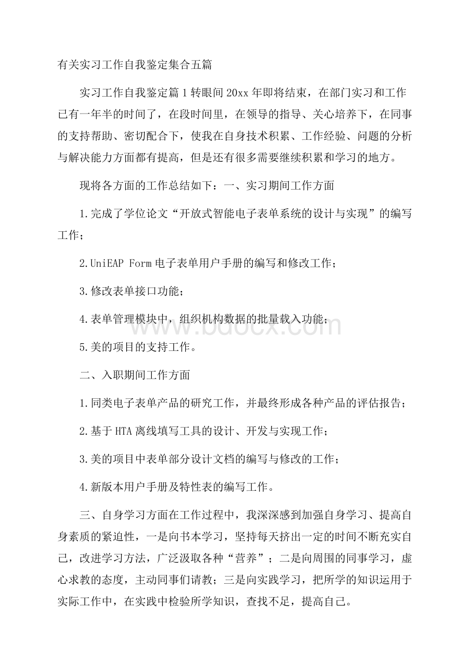 有关实习工作自我鉴定集合五篇.docx_第1页