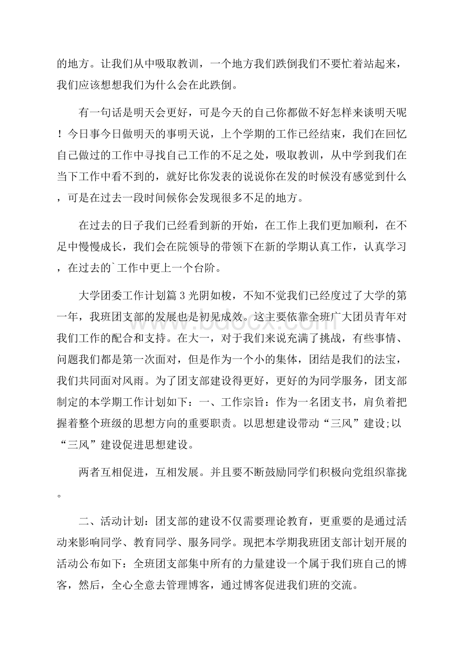 热门大学团委工作计划三篇.docx_第3页