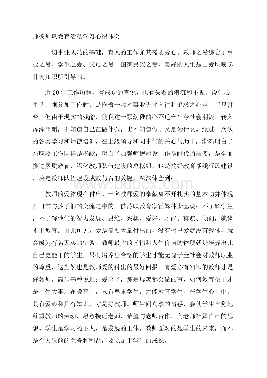 师德师风教育活动学习心得体会.docx