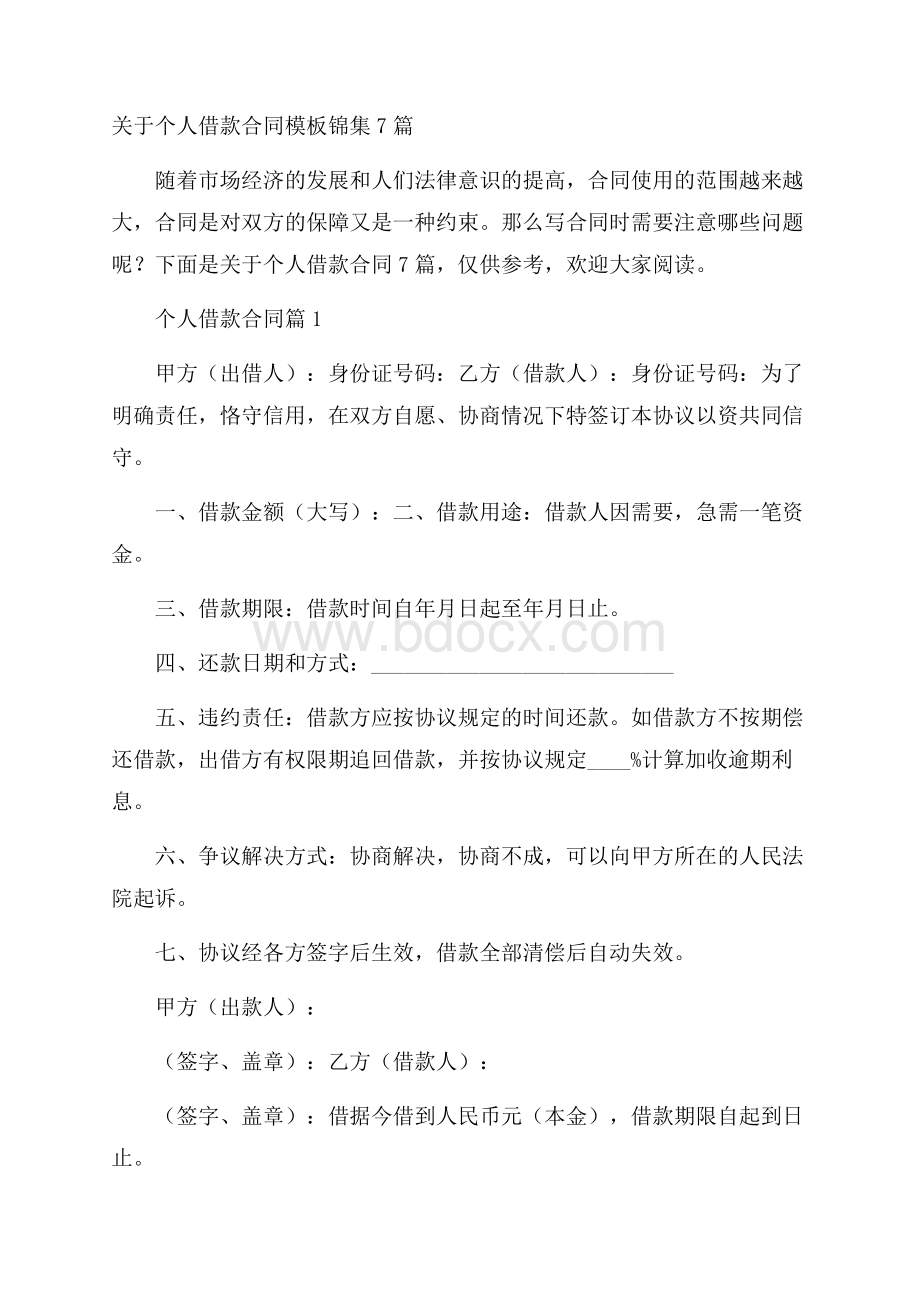 关于个人借款合同模板锦集7篇.docx_第1页