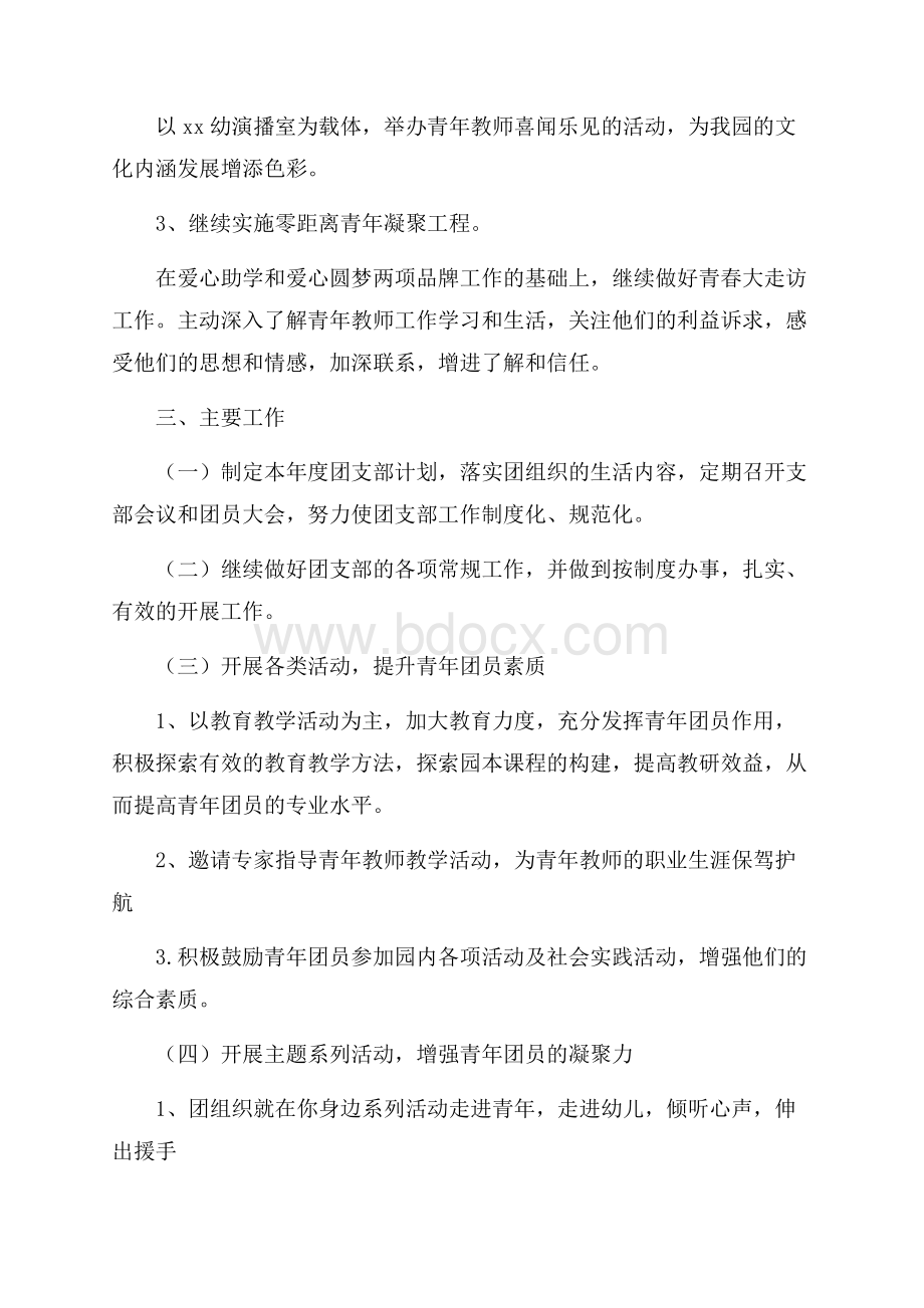 幼儿园团支部工作计划范文团委团支部工作计划.docx_第2页