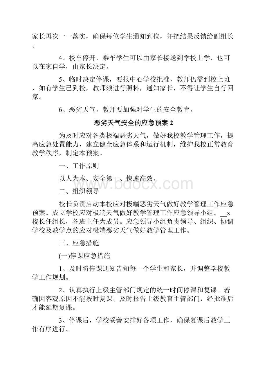 恶劣天气安全的应急预案范文通用6篇.docx_第2页