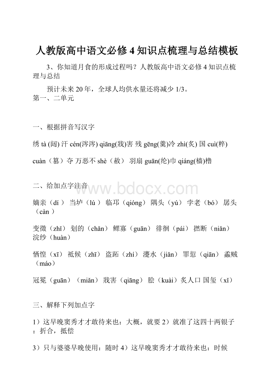 人教版高中语文必修4知识点梳理与总结模板.docx